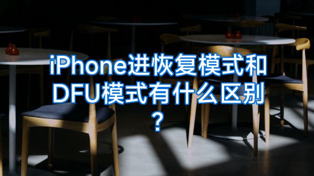 iPhone进恢复模式和DFU模式有什么区别?