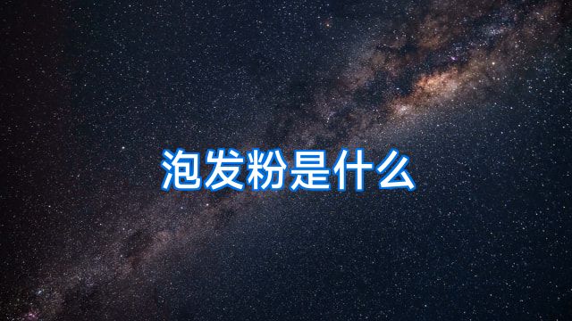 泡发粉是什么