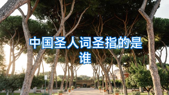 中国圣人词圣指的是谁