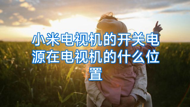 小米电视机的开关电源在电视机的什么位置