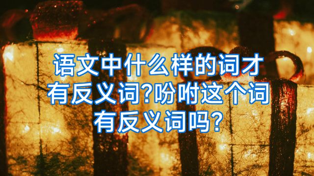 语文中什么样的词才有反义词?吩咐这个词有反义词吗?