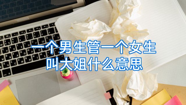 一个男生管一个女生叫大姐什么意思