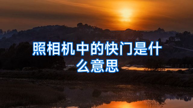 照相机中的快门是什么意思