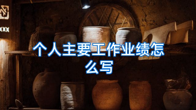 个人主要工作业绩怎么写