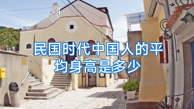 民国时代中国人的平均身高是多少