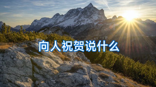 向人祝贺说什么