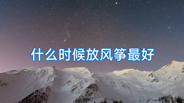 什么时候放风筝最好
