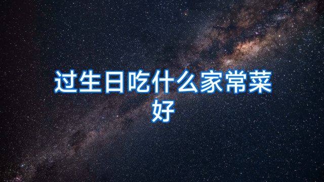 过生日吃什么家常菜好