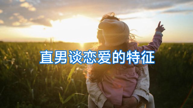 直男谈恋爱的特征