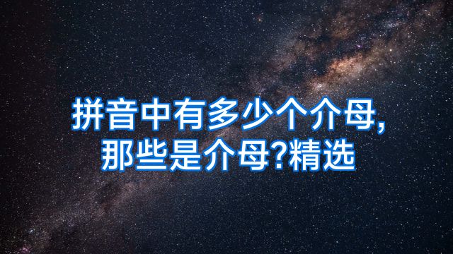 拼音中有多少个介母,那些是介母?精选
