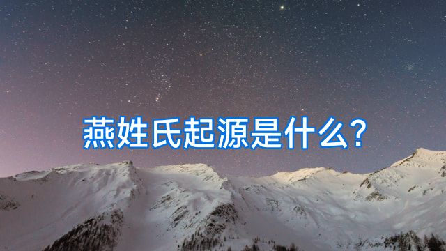 燕姓氏起源是什么?