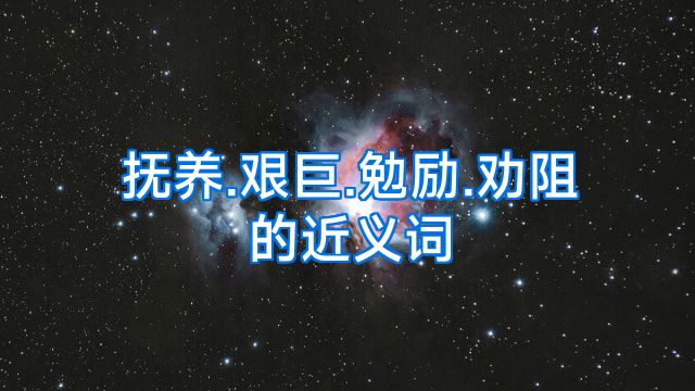 抚养.艰巨.勉励.劝阻的近义词