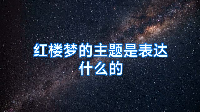 红楼梦的主题是表达什么的