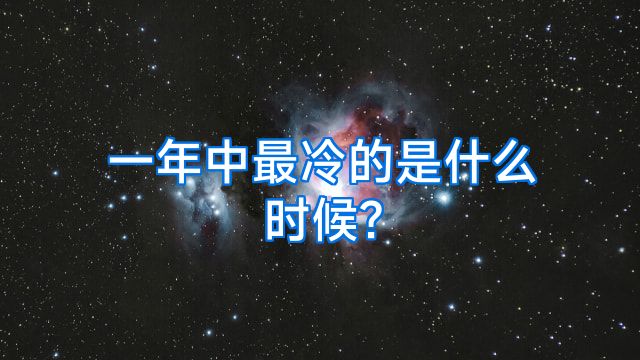一年中最冷的是什么时候?