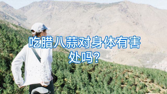 吃腊八蒜对身体有害处吗?