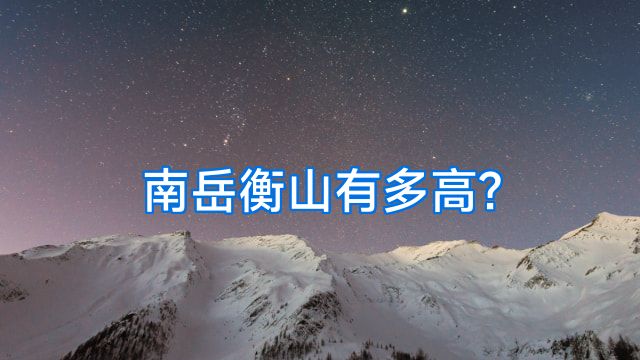 南岳衡山有多高?