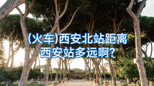 (火车)西安北站距离西安站多远啊?