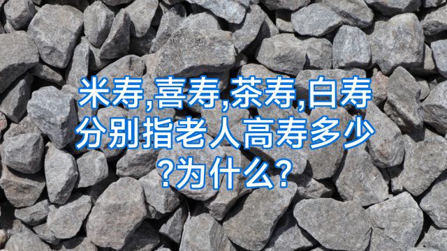 米寿,喜寿,茶寿,白寿分别指老人高寿多少?为什么?