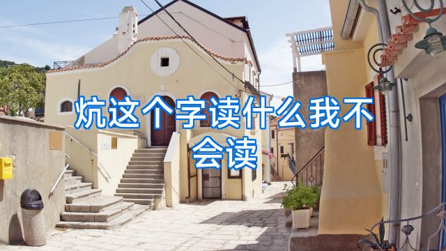 炕这个字读什么我不会读