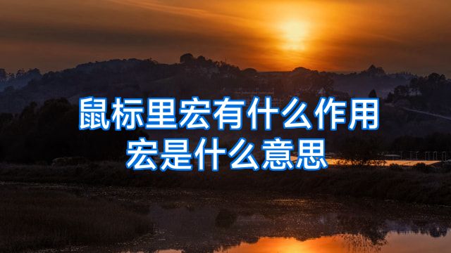 鼠标里宏有什么作用宏是什么意思