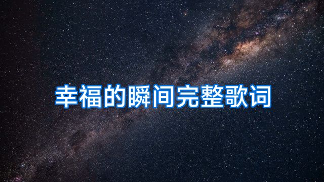 幸福的瞬间完整歌词