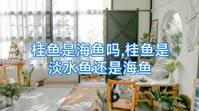 桂鱼是海鱼吗,桂鱼是淡水鱼还是海鱼