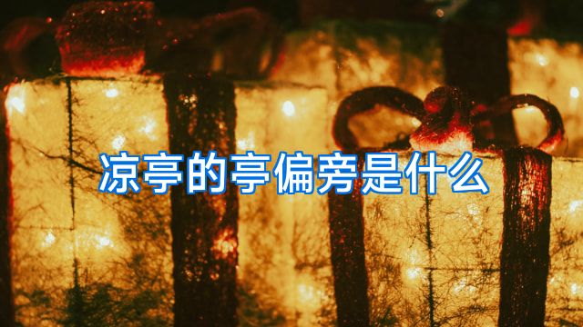 凉亭的亭偏旁是什么