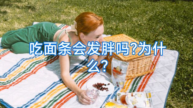 吃面条会发胖吗?为什么?