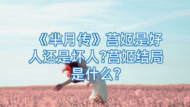 《芈月传》莒姬是好人还是坏人?莒姬结局是什么?