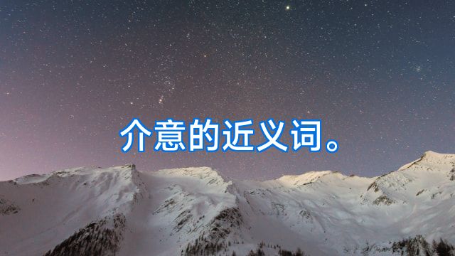 介意的近义词。
