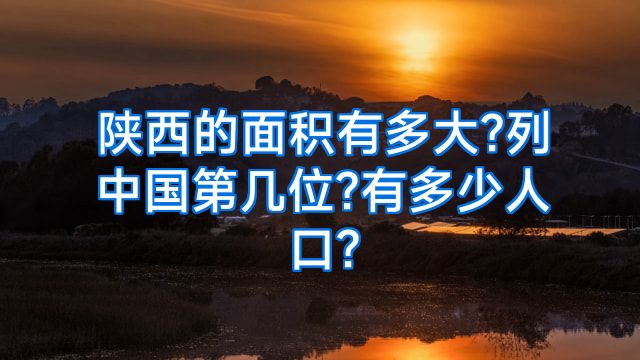 陕西的面积有多大?列中国第几位?有多少人口?