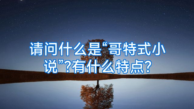 请问什么是“哥特式小说”?有什么特点?