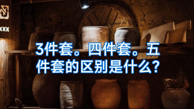 3件套。四件套。五件套的区别是什么?