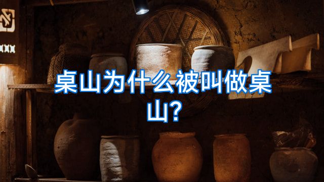 桌山为什么被叫做桌山?