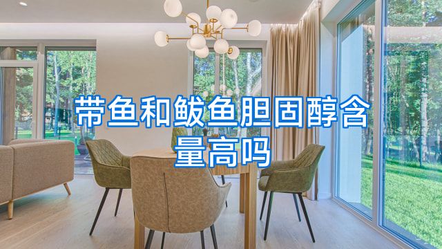 带鱼和鲅鱼胆固醇含量高吗