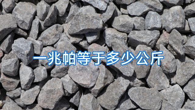 一兆帕等于多少公斤