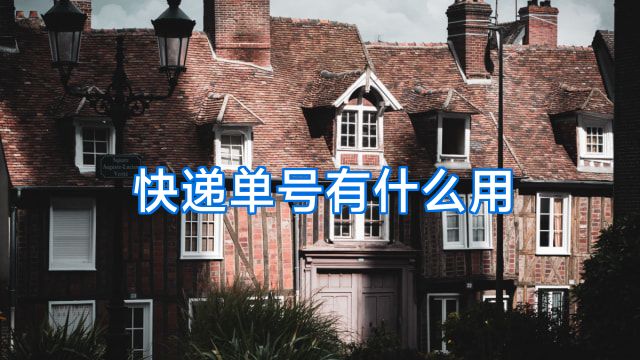 快递单号有什么用
