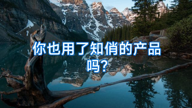 你也用了知俏的产品吗?