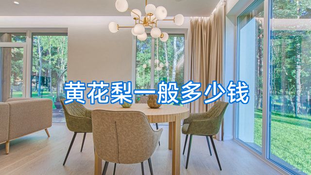 黄花梨一般多少钱