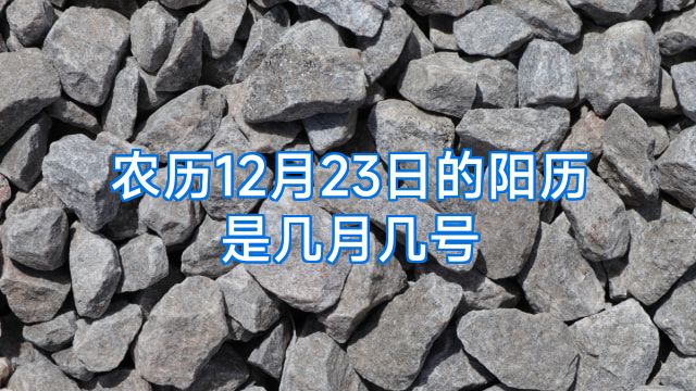 农历12月23日的阳历是几月几号