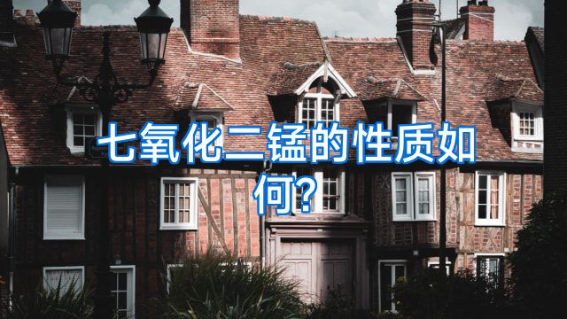 七氧化二锰的性质如何?