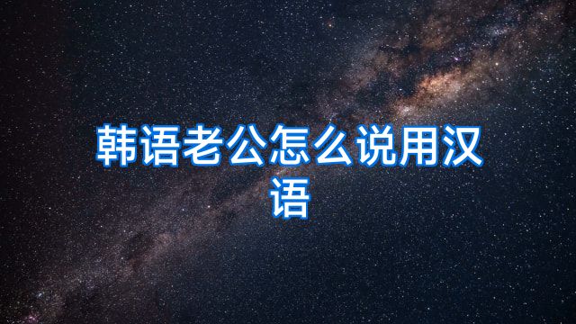 韩语老公怎么说用汉语