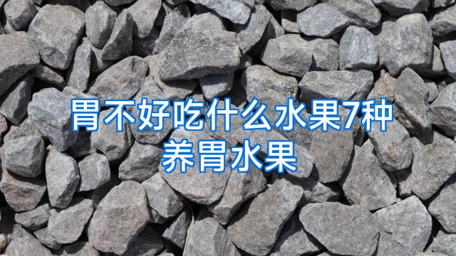 胃不好吃什么水果7种养胃水果