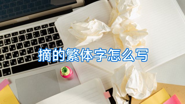 摘的繁体字怎么写