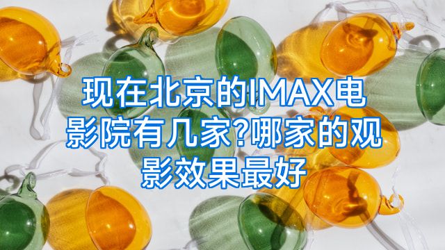 现在北京的IMAX电影院有几家?哪家的观影效果最好