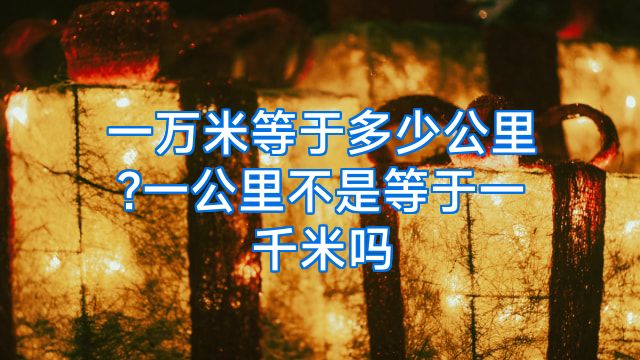 一万米等于多少公里?一公里不是等于一千米吗