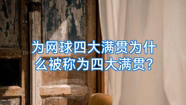 为网球四大满贯为什么被称为四大满贯?