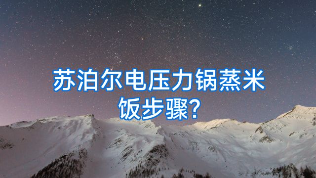 苏泊尔电压力锅蒸米饭步骤?