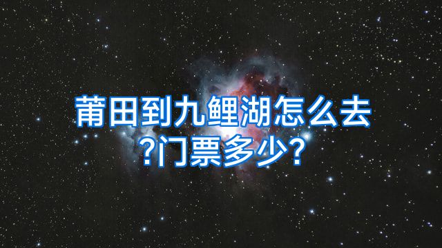 莆田到九鲤湖怎么去?门票多少?