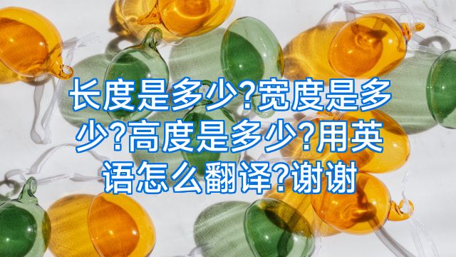 长度是多少?宽度是多少?高度是多少?用英语怎么翻译?谢谢